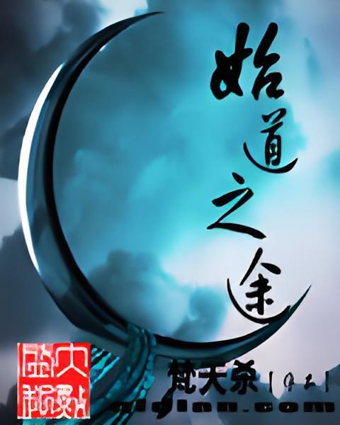 始道之途 始道之途