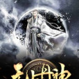 無上丹神 無上丹神