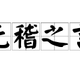 無稽之言 無稽之言