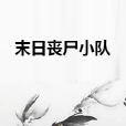 末日喪屍小隊 末日喪屍小隊