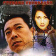 刑警風雲 刑警風雲