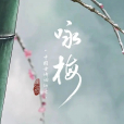 詠梅(中國古詩詞動畫) 詠梅(中國古詩詞動畫)