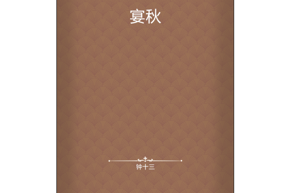 宴秋 宴秋