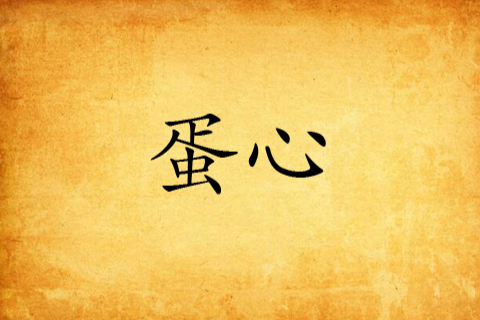 蛋心