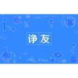 諍友(漢語詞語)
