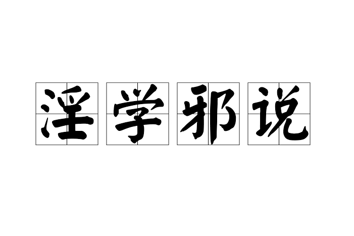 淫學邪說