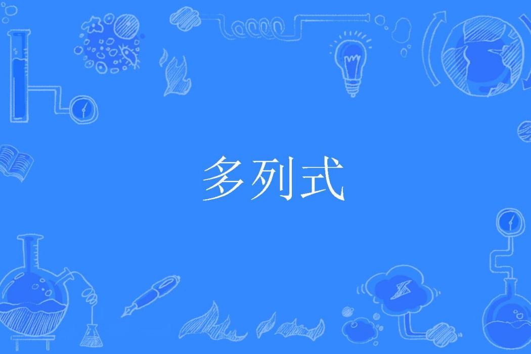 多列式 多列式