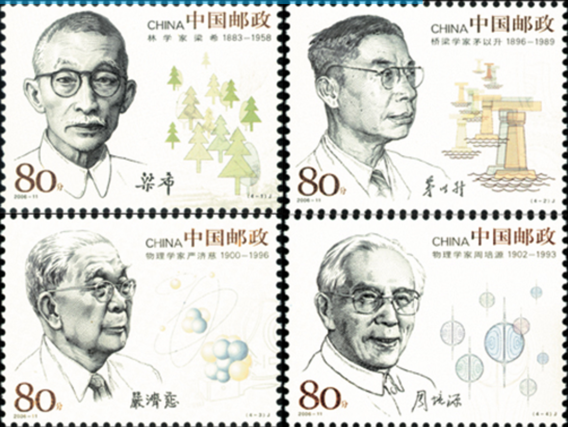 中國現代科學家（四）