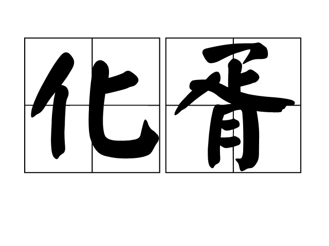 化胥 化胥