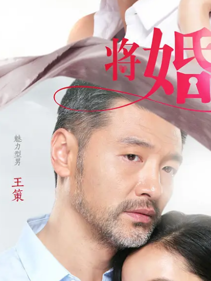林偉(電視劇《將婚姻進行到底》中的角色) 林偉(電視劇《將婚姻進行到底》中的角色)