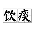 飲痰 飲痰