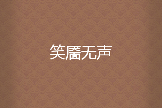 笑靨無聲 笑靨無聲