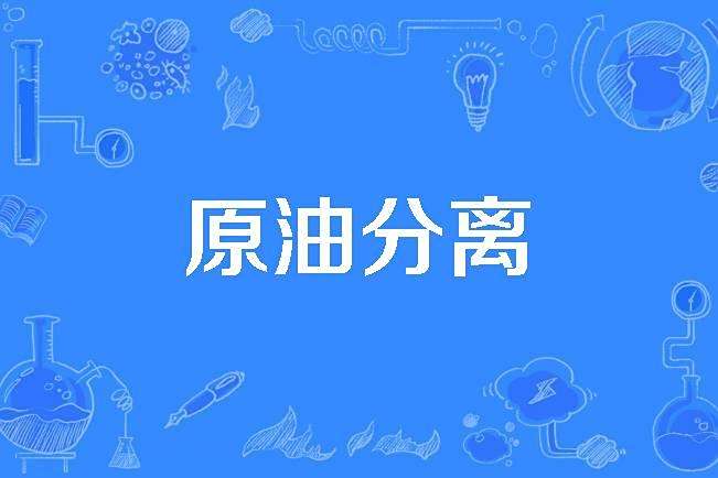 原油分離 原油分離