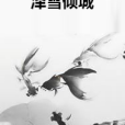 澤雪傾城 澤雪傾城