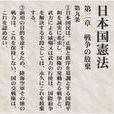 日本憲法第九條