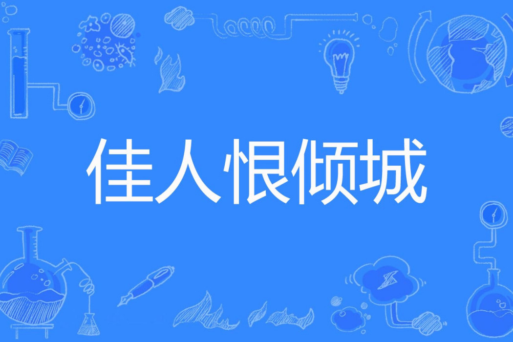 佳人恨傾城 佳人恨傾城