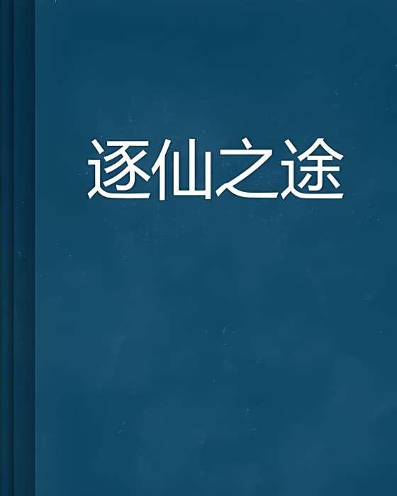 逐仙之途(阿鐵1983創作的網路小說) 逐仙之途(阿鐵1983創作的網路小說)