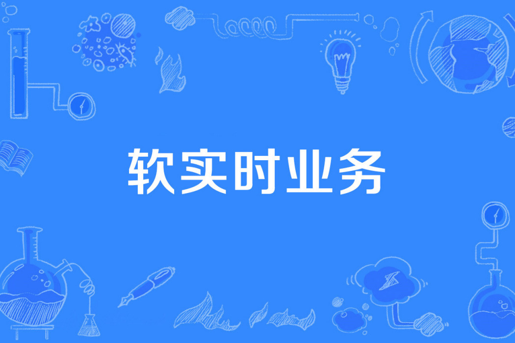 軟實時業務 軟實時業務