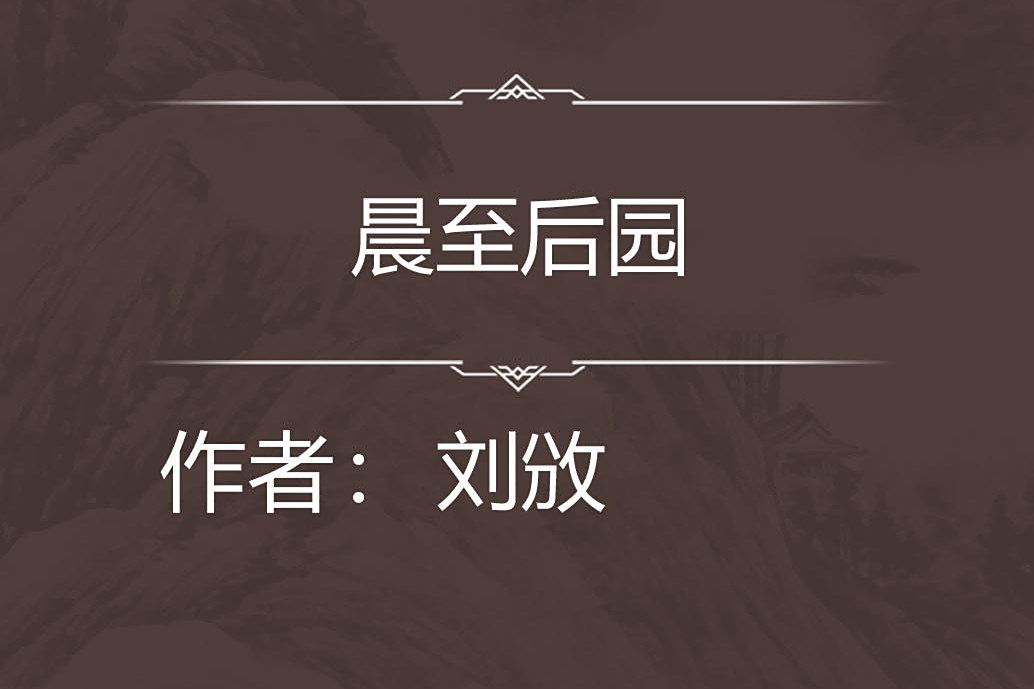 晨至後園 晨至後園