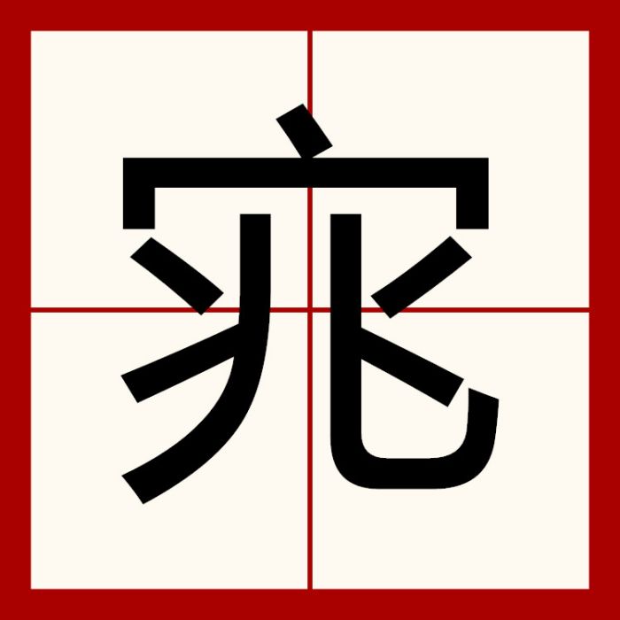 宨 宨