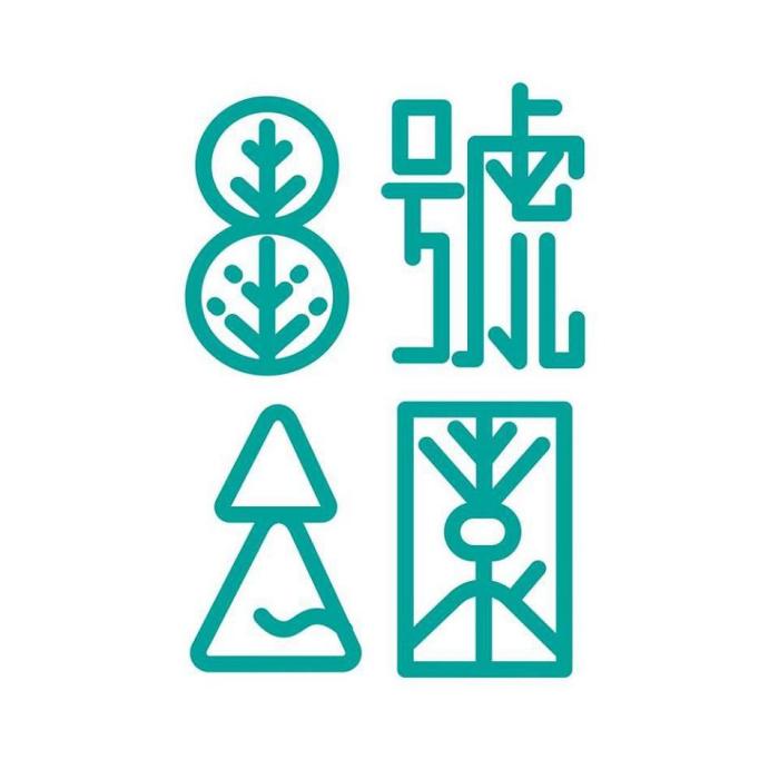 8號公園(葉鴻偉執導的劇情 、愛情 、家庭片) 8號公園(葉鴻偉執導的劇情 、愛情 、家庭片)