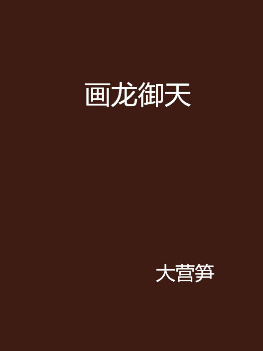 畫龍御天