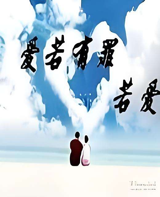 愛若有罪 愛若有罪