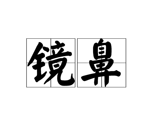 鏡鼻 鏡鼻