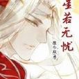 星若無憂 星若無憂