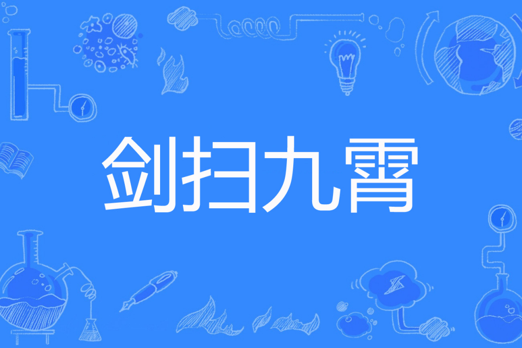 劍掃九霄 劍掃九霄