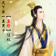 江楓(小說《絕代雙驕》中人物) 江楓(小說《絕代雙驕》中人物)