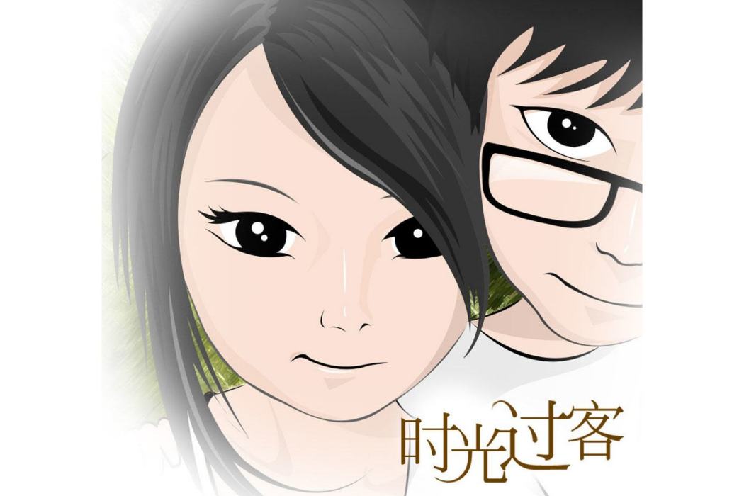 時光過客 時光過客