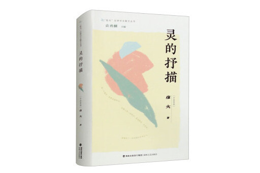 靈的抒描 靈的抒描
