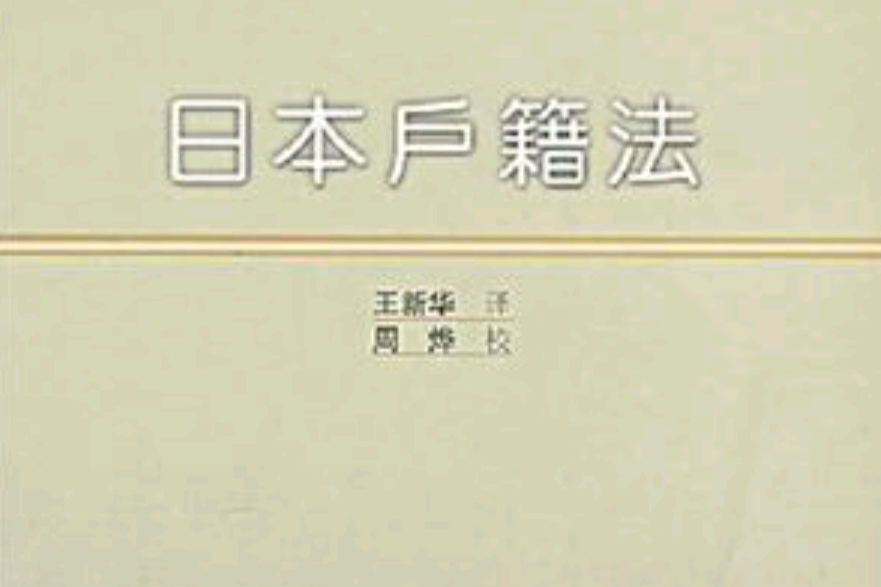 日本戶籍法 日本戶籍法