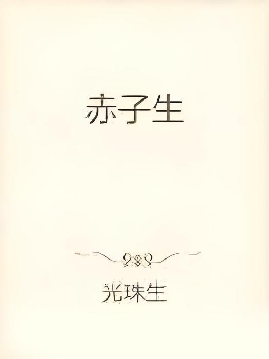赤子生 赤子生