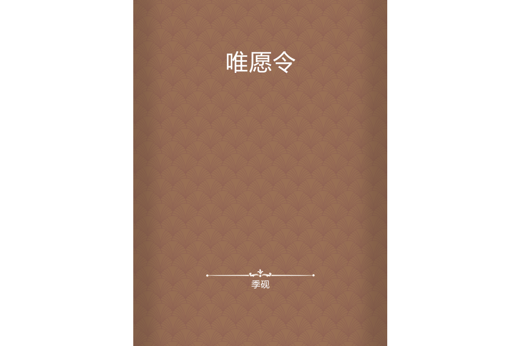 唯願令 唯願令