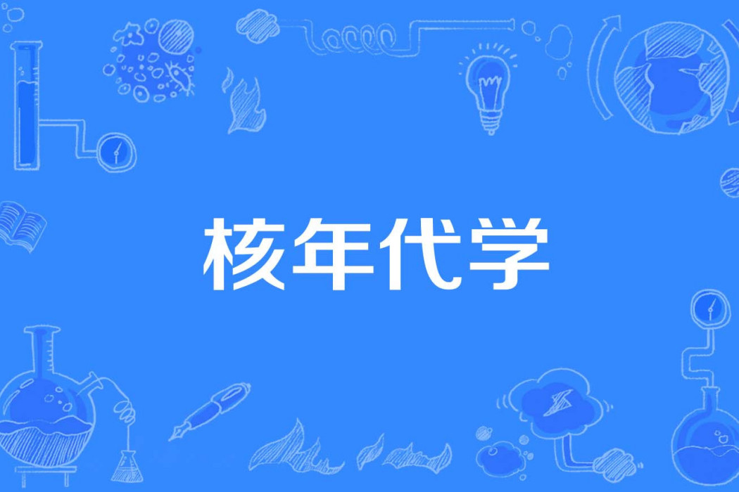 核年代學 核年代學