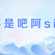 不是吧阿sir 不是吧阿sir
