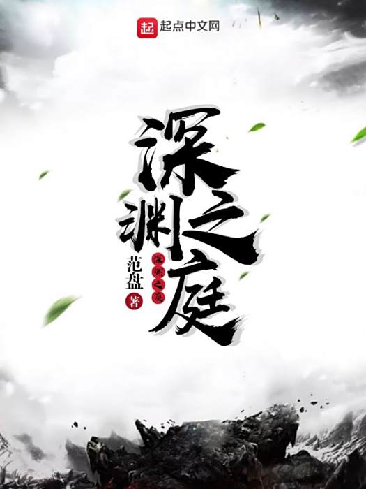 深淵之庭 深淵之庭