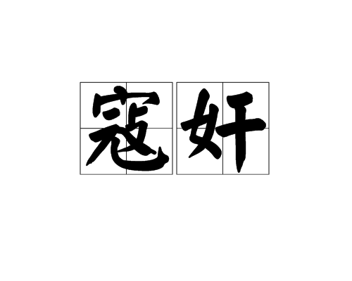 寇奸 寇奸