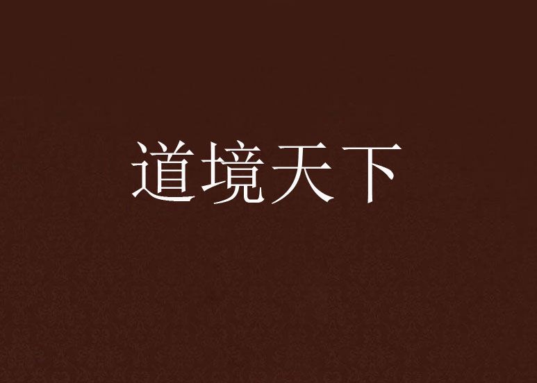 道境天下 道境天下