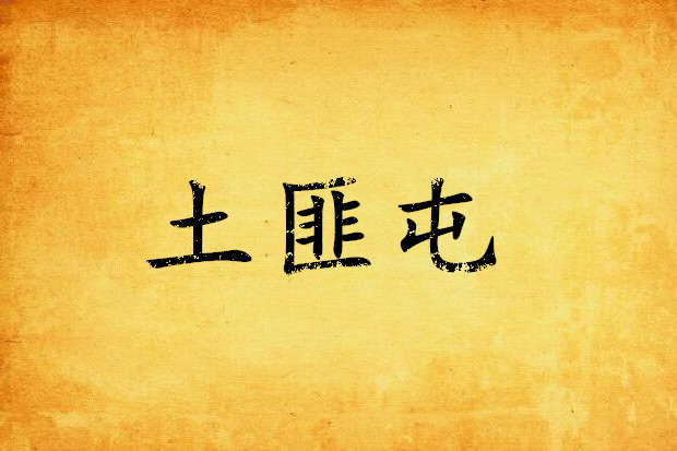 土匪屯 土匪屯