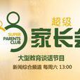 超級家長會 超級家長會