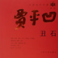 醜石