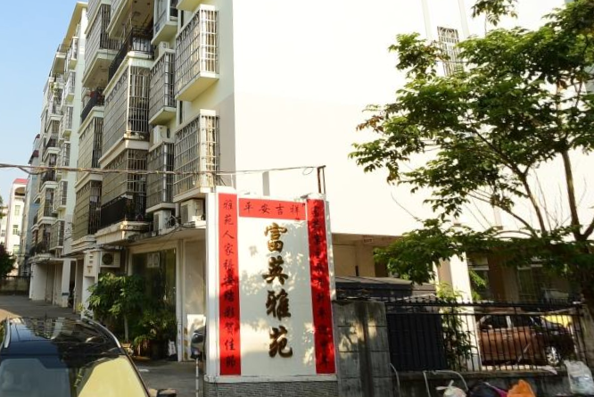 富英雅苑 富英雅苑