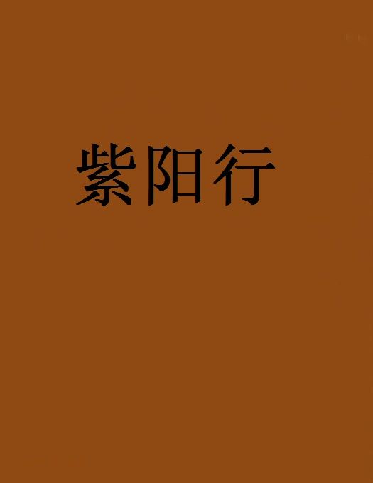 紫陽行 紫陽行