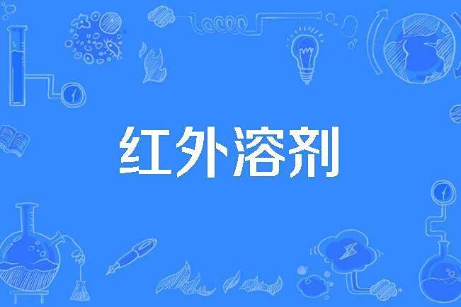 紅外溶劑 紅外溶劑