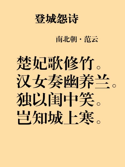 登城怨詩