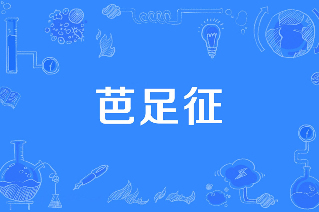 芭足征