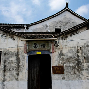 張伯岐故居 張伯岐故居
